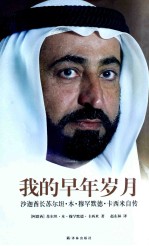 传记译林 我的早年岁月 沙迦酋长苏尔坦?本?穆罕默德?卡西米自传