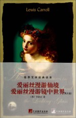 爱丽丝漫游仙境;爱丽丝漫游镜中世界 英文版