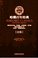 哈佛百年经典:柏拉图对话录:申辩篇、支利同篇、斐多篇爱比克泰德金言录 22卷