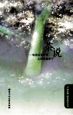 茶说 味因水觉甘美，心因茶而和宁