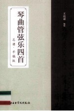 琴曲管弦乐四首 总谱 总谱·手稿版