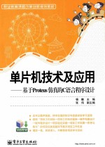 单片机技术及应用 基于Proteus仿真的C语言程序设计