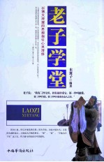 老子学堂 以博大深邃的思想指引心灵清修