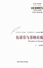 色诺芬与苏格拉底 色诺芬注疏集