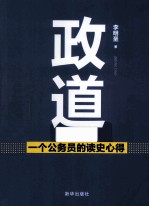 政道 一个公务员的读史心得