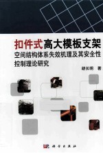扣件式高大模板支架空间结构体系失效机理及其安全性控制理论研究