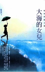 大海的女儿 张青萍散文集