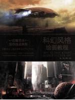 科幻风格绘画教程