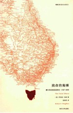 致命的海滩 澳大利亚流犯流放史 1787-1868
