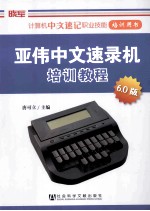 亚伟中文速录机培训教程 6.0版