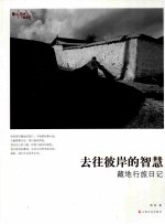 去往彼岸的智慧 藏地行旅日记