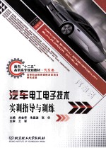 汽车电工电子技术实训指导与训练