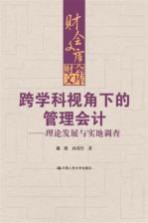 跨学科视角下的管理会计 理论发展与实地调查