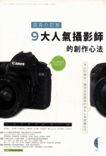 写真の初衷:9大人气摄影师的创作心法