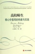 高校师生核心价值观的构建与实践