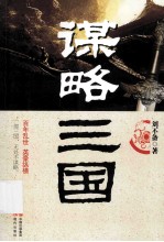 谋略三国