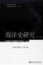 海洋史研究 第6辑