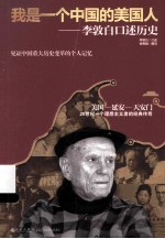 我是一个中国的美国人 李敦白口述历史