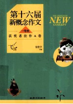 飞扬 第十六届新概念作文一等奖获奖者佳作 A卷