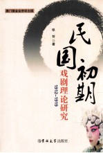民国初期戏剧理论研究 1912-1919