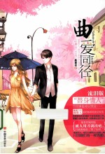 曲爱同径