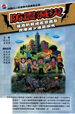 防震减灾 提高防范地震意识及实际减少地震损失
