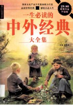 一生必读的中外经典 大全集