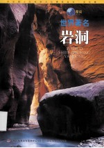 图说世界著名岩洞