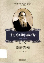 世界十大文学家 托尔斯泰传 爱的先知 套装上