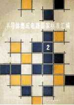 半导体集成电路国家标准汇编 2
