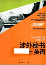 涉外秘书学英语 第2版