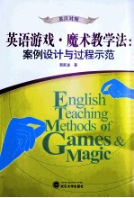 英语游戏·魔术教学法 案例设计与过程示范 英汉对照