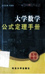 大学数学公式定理手册 高等数学
