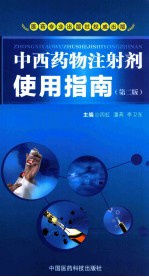 中西药物注射剂使用指南 第2版