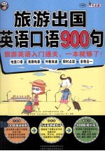 旅游出国英语口语900句 旅游英语入门通关,一本就够了