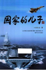 国家的儿子