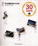 30天摄影新手大作战