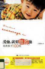 爱他,就要鼓励他 培养孩子100招