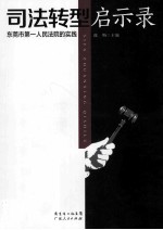 司法转型启示录 东莞市第一人民法院的实践
