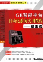 GE智能平台自动化系统实训教程 基础篇
