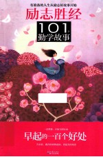 101个勤学故事 早起的一百个好处
