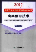 2013全国卫生专业技术资格考试指导 病案信息技术