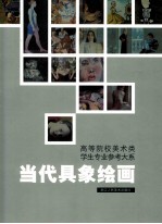 当代具象绘画