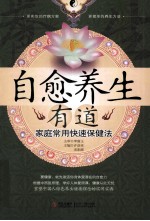自愈养生有道 家庭常用快速保健法