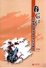 顾冠仁民族器乐重奏及小型合奏曲集 2