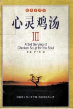 珍藏中国版心灵鸡汤 3