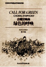 合唱交响曲 绿色的呼唤