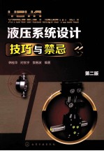 液压系统设计技巧与禁忌 第2版