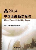 中国金融稳定报告 2014