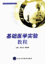 基础医学实验教程